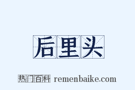 后里头是什么意思的图片